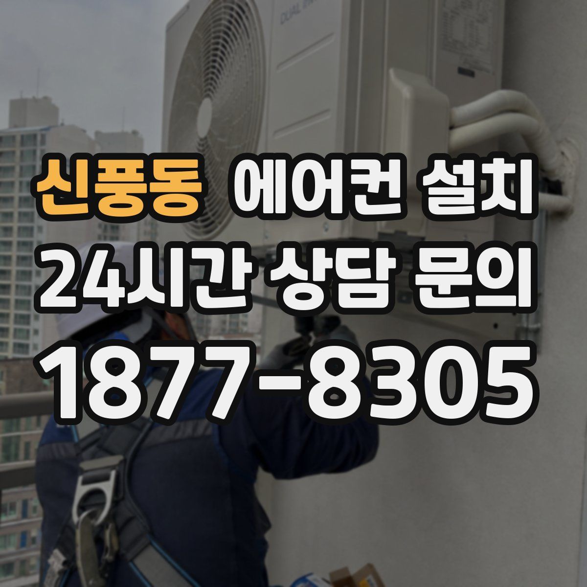 신풍동 에어컨 설치