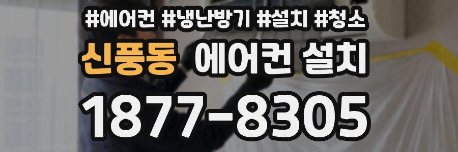 신풍동 에어컨 설치
