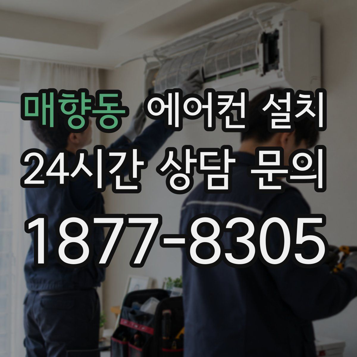 매향동 에어컨 설치