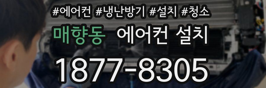 매향동 에어컨 설치