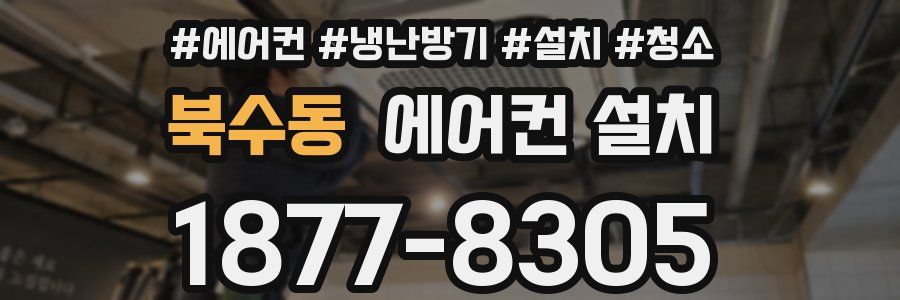 북수동 에어컨 설치