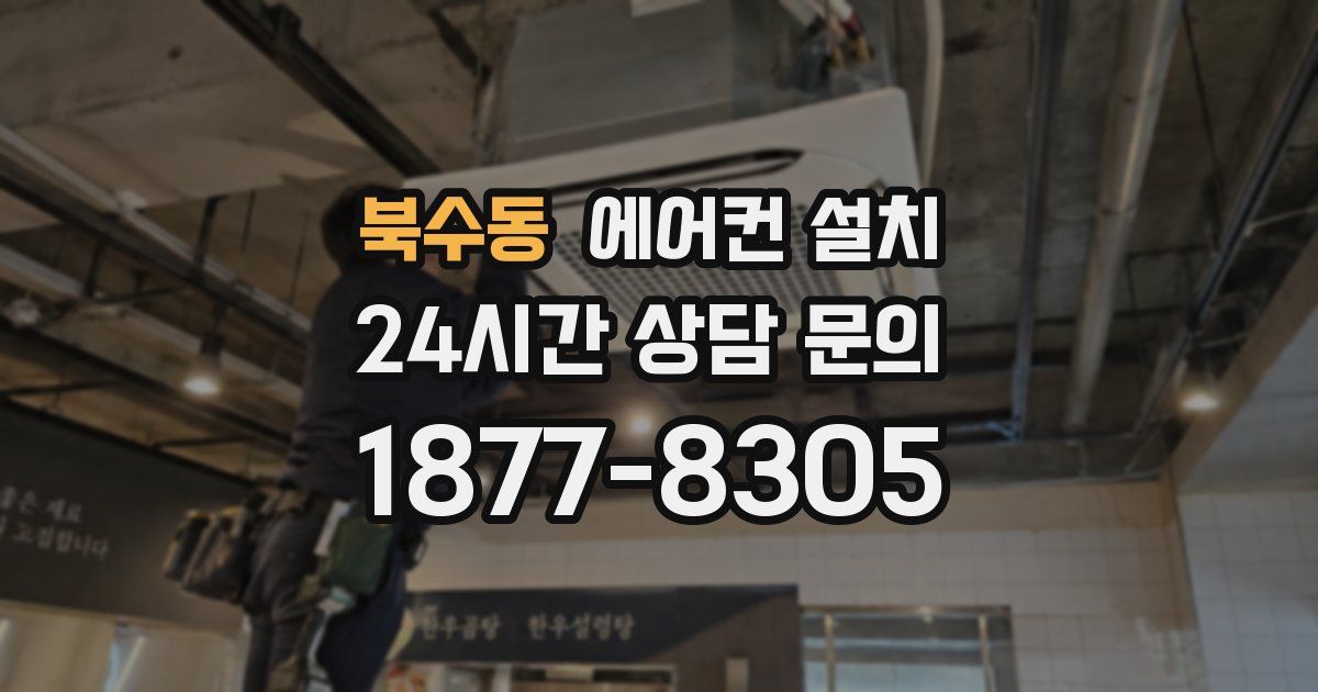 북수동 에어컨 설치