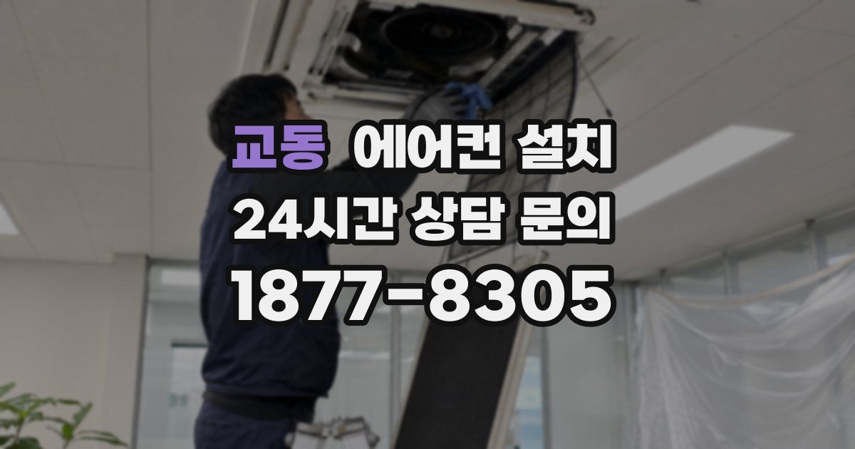 교동 에어컨 설치