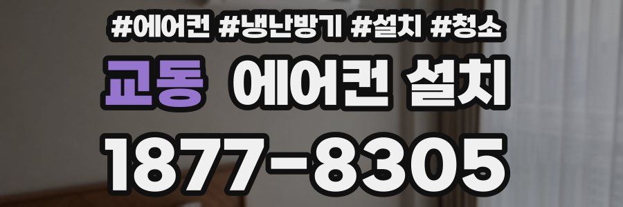 교동 에어컨 설치