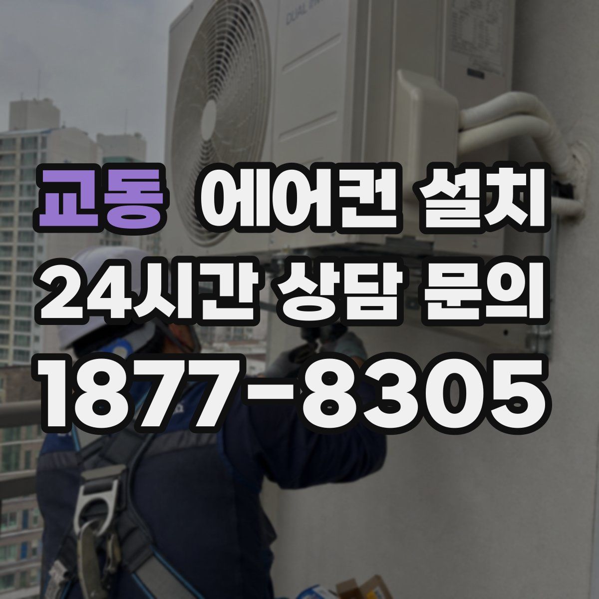 교동 에어컨 설치