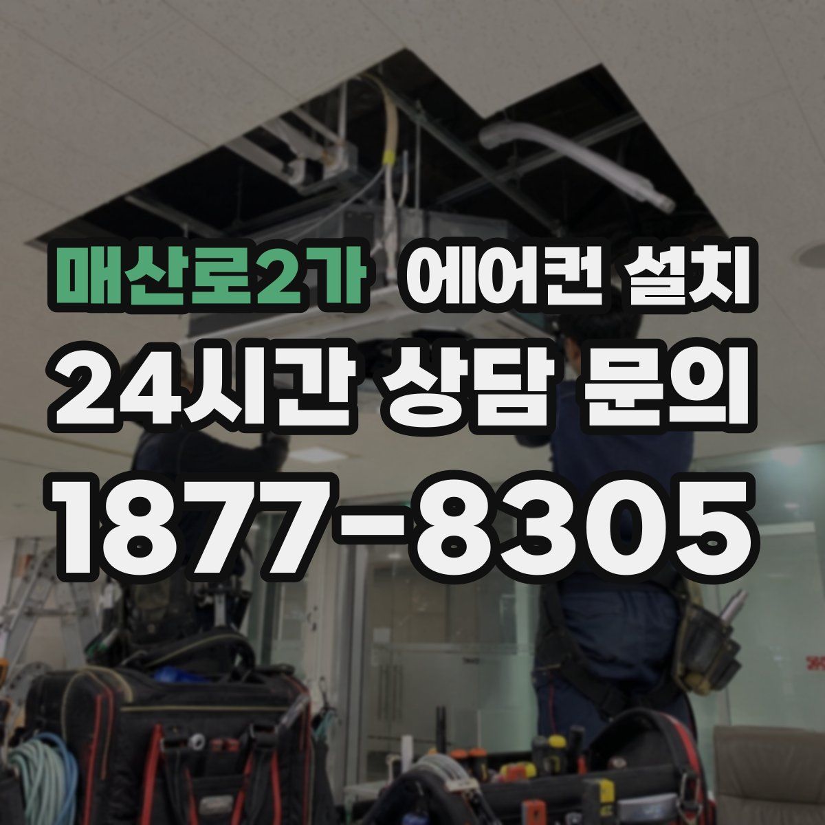 매산로2가 에어컨 설치