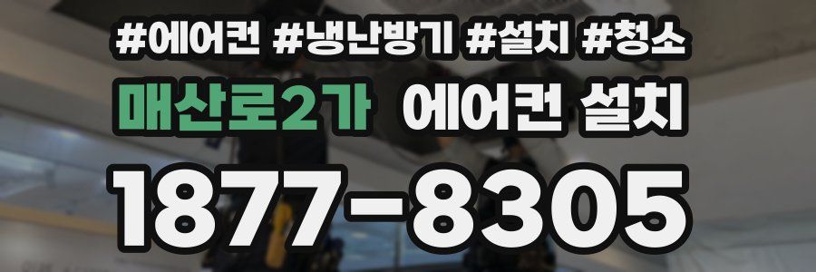 매산로2가 에어컨 설치