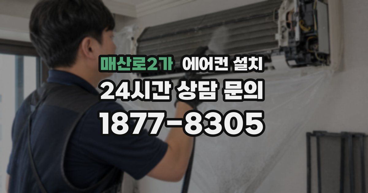 매산로2가 에어컨 설치