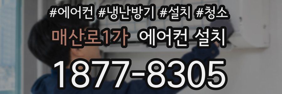 매산로1가 에어컨 설치