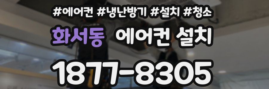 화서동 에어컨 설치
