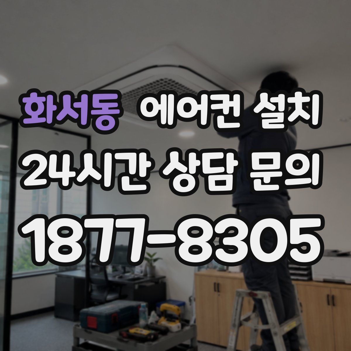 화서동 에어컨 설치