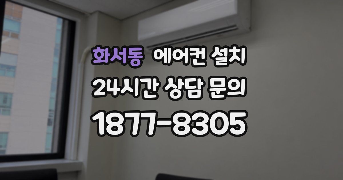 화서동 에어컨 설치