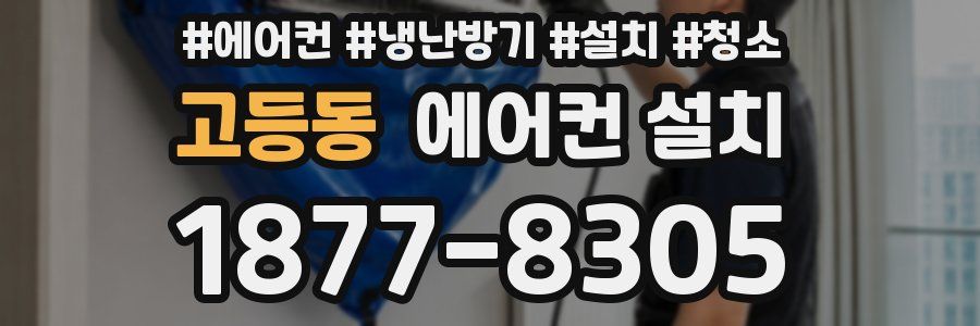 고등동 에어컨 설치