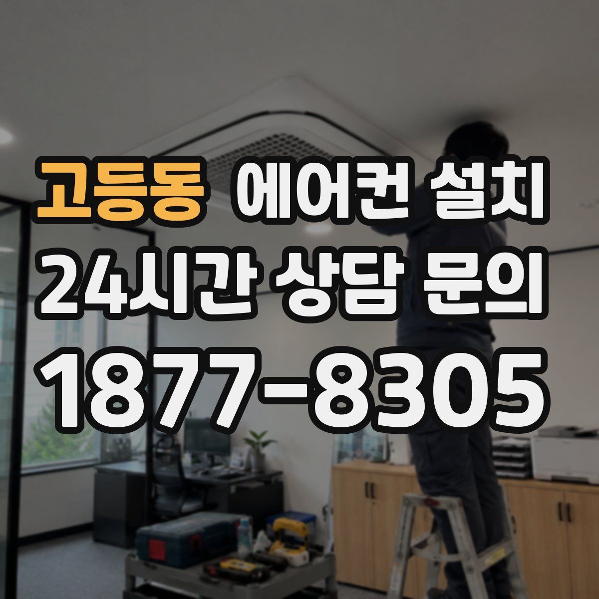 고등동 에어컨 설치