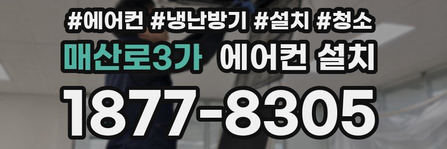매산로3가 에어컨 설치