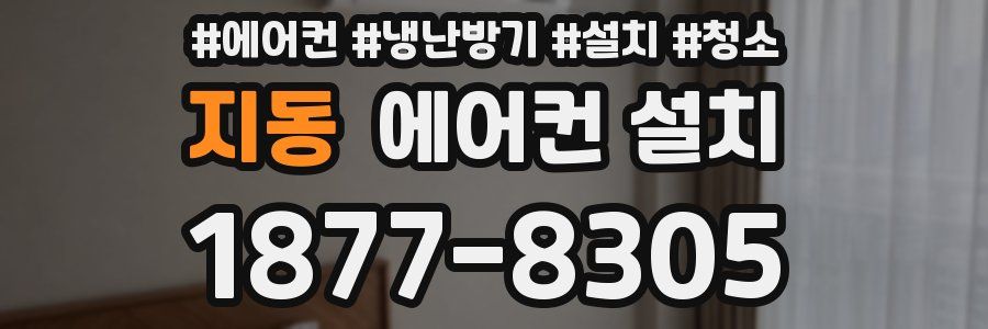 지동 에어컨 설치