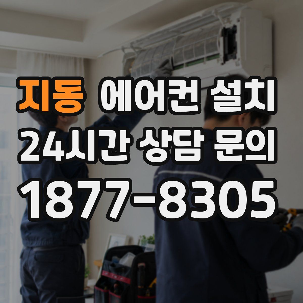 지동 에어컨 설치