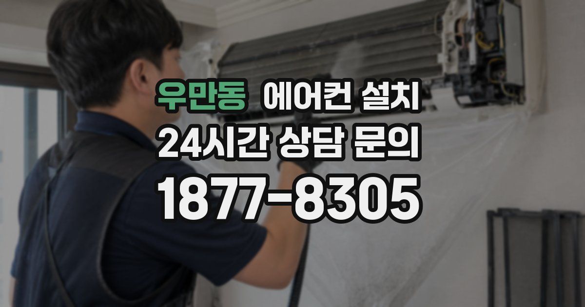 우만동 에어컨 설치