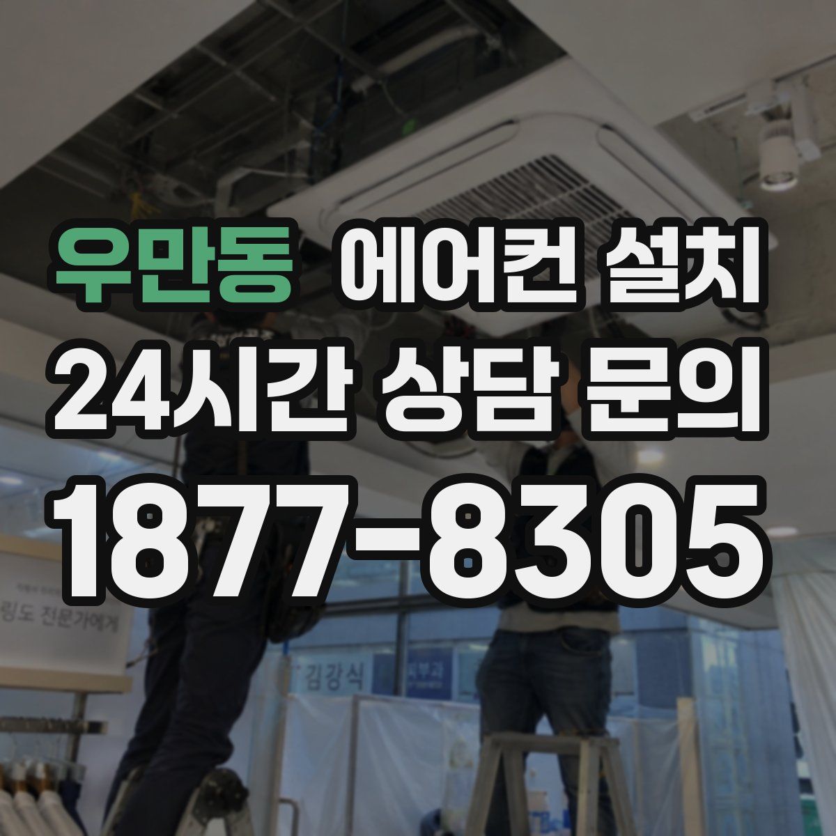 우만동 에어컨 설치