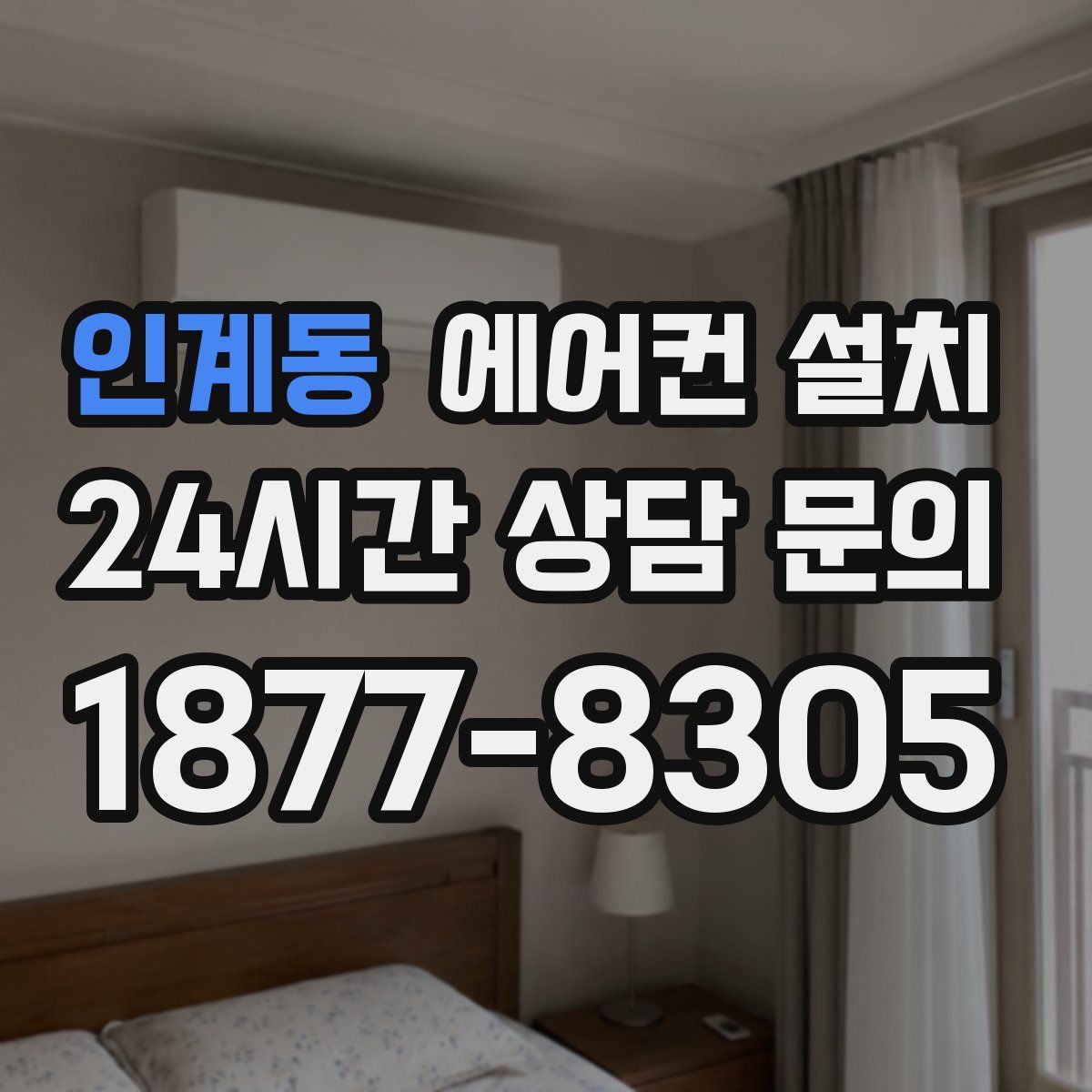 인계동 에어컨 설치
