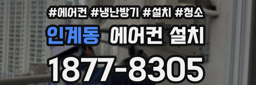 인계동 에어컨 설치