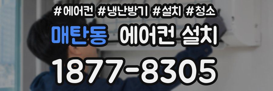 매탄동 에어컨 설치