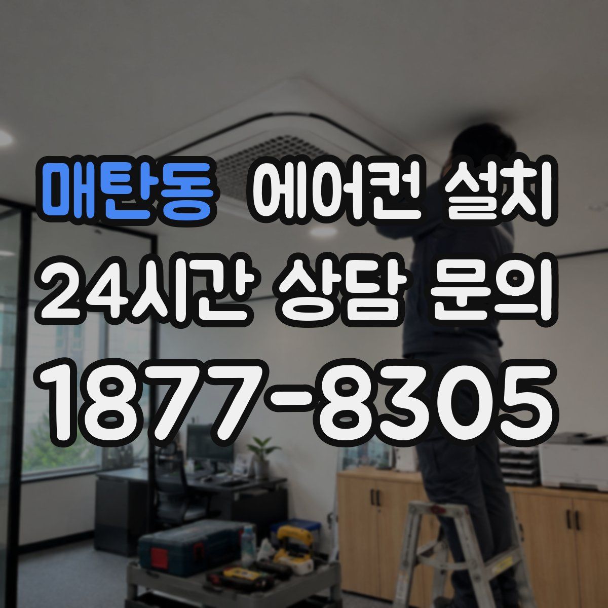 매탄동 에어컨 설치