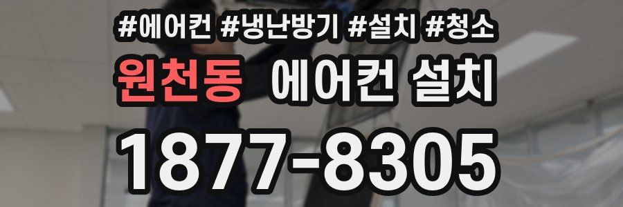 원천동 에어컨 설치