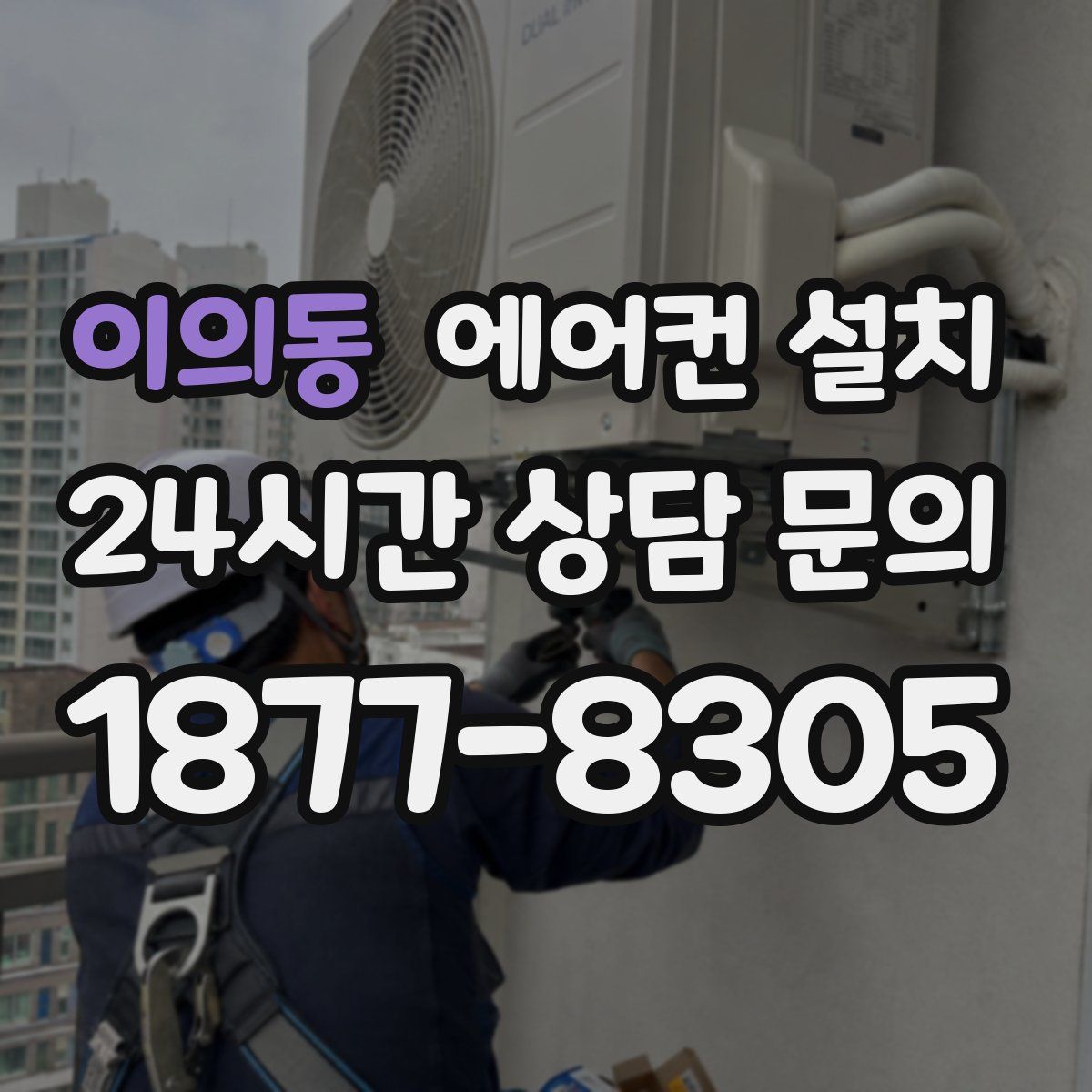 이의동 에어컨 설치