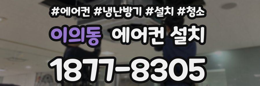 이의동 에어컨 설치