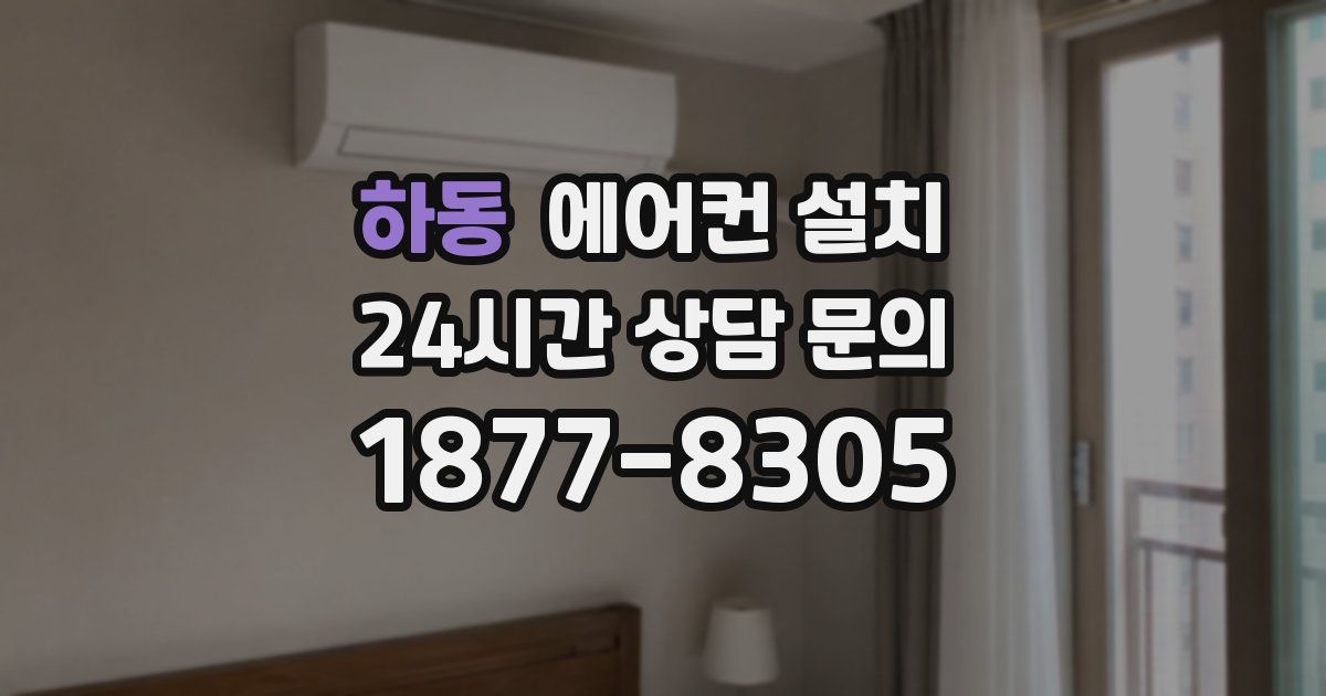 하동 에어컨 설치