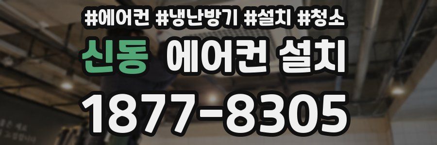 신동 에어컨 설치