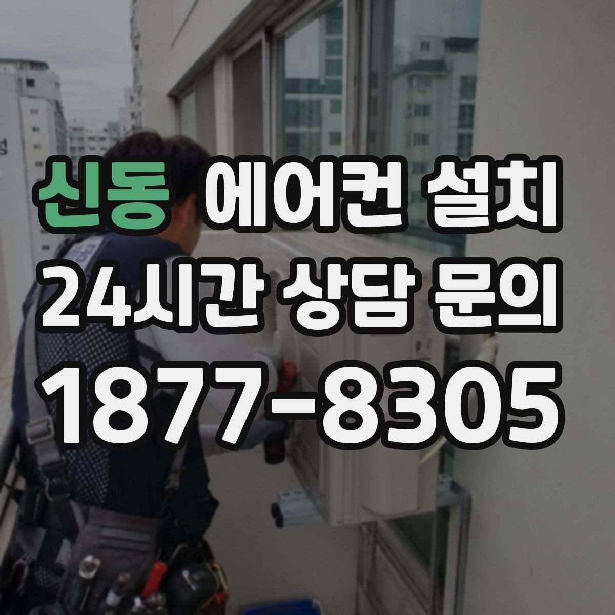 신동 에어컨 설치