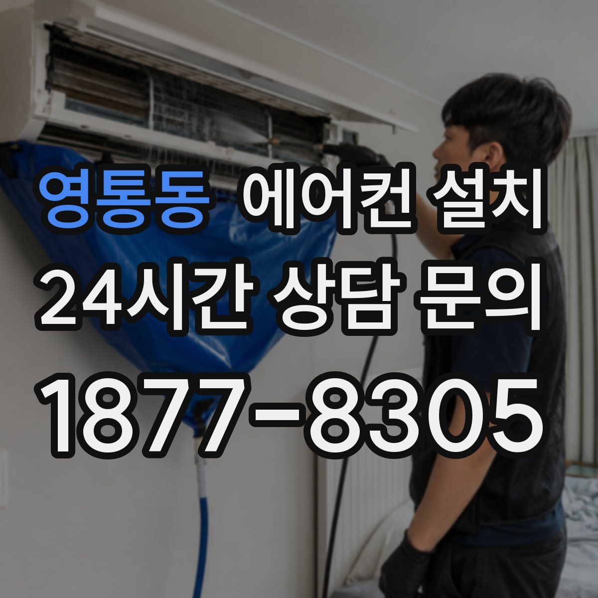 영통동 에어컨 설치