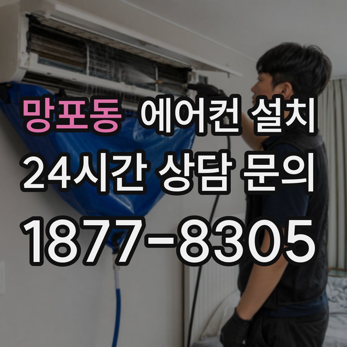 망포동 에어컨 설치
