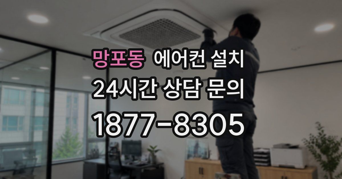 망포동 에어컨 설치