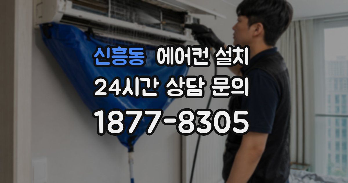 신흥동 에어컨 설치