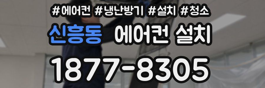 신흥동 에어컨 설치