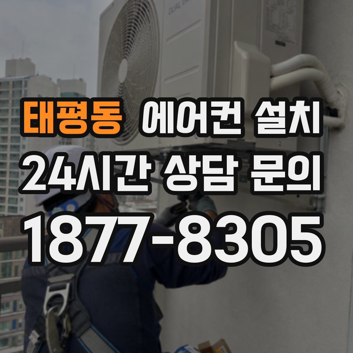 태평동 에어컨 설치