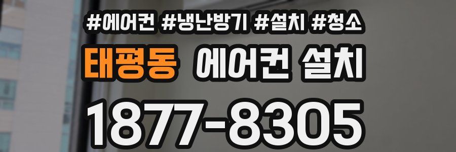 태평동 에어컨 설치