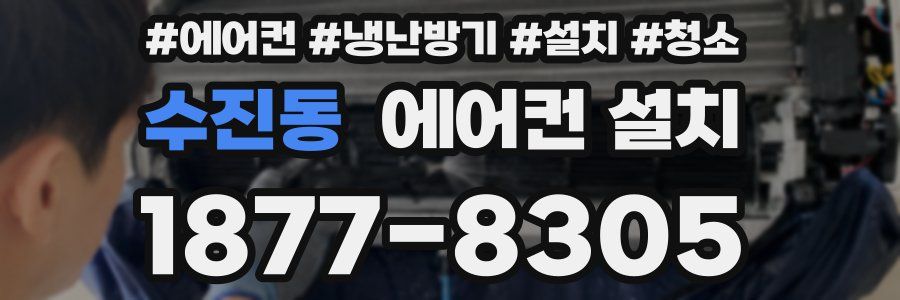 수진동 에어컨 설치