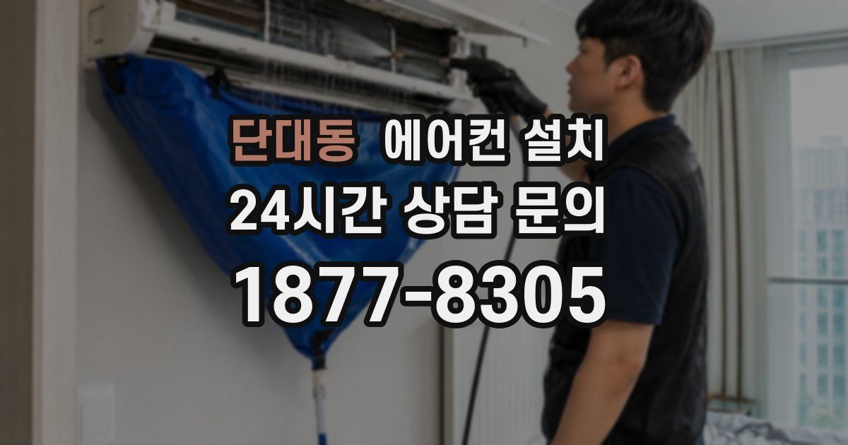 단대동 에어컨 설치