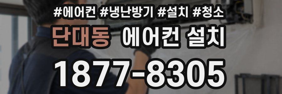 단대동 에어컨 설치