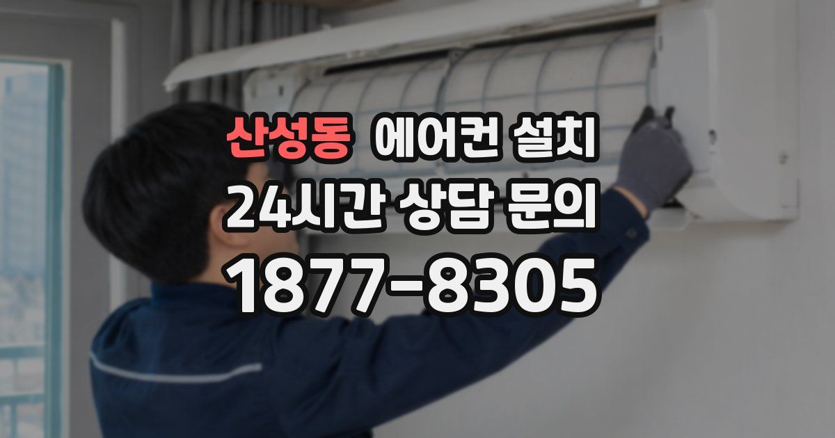 산성동 에어컨 설치