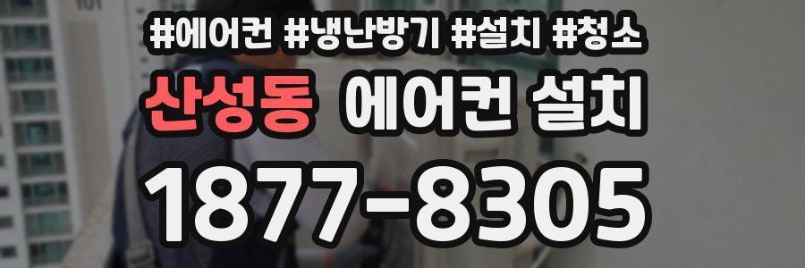산성동 에어컨 설치