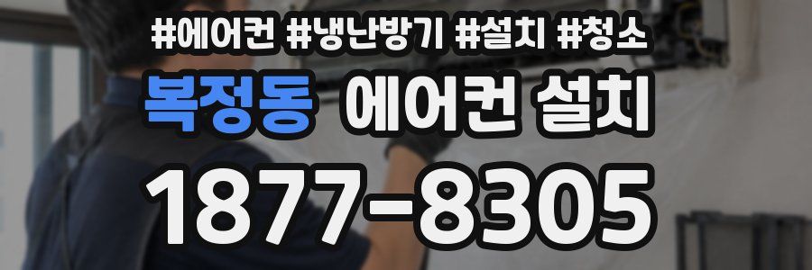 복정동 에어컨 설치