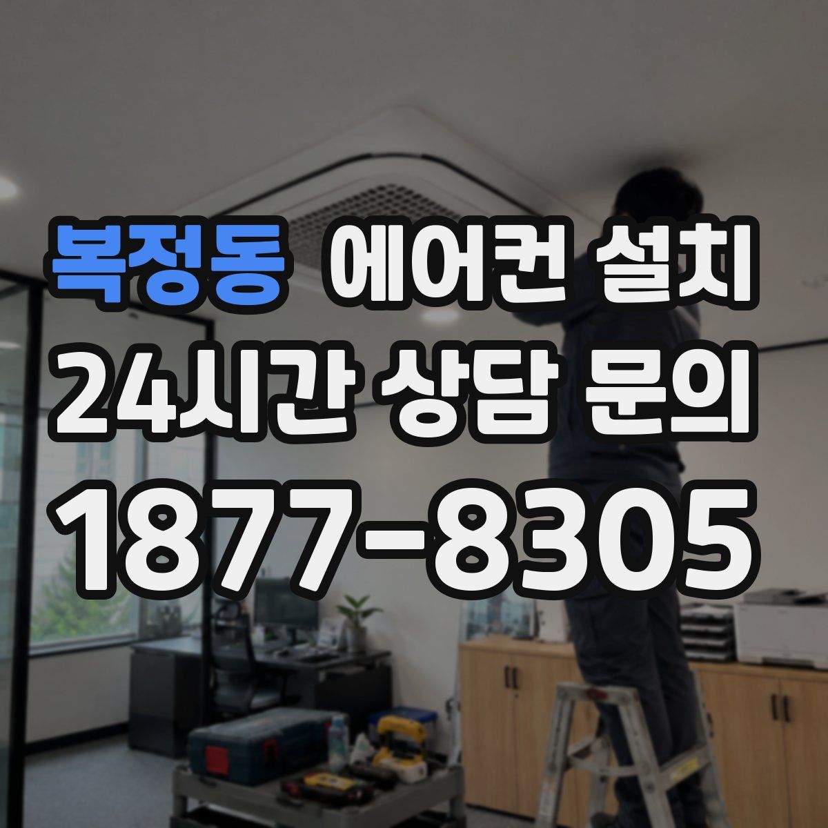 복정동 에어컨 설치