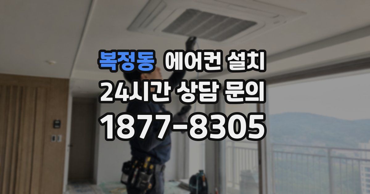 복정동 에어컨 설치