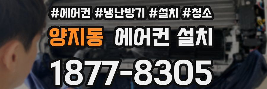 양지동 에어컨 설치