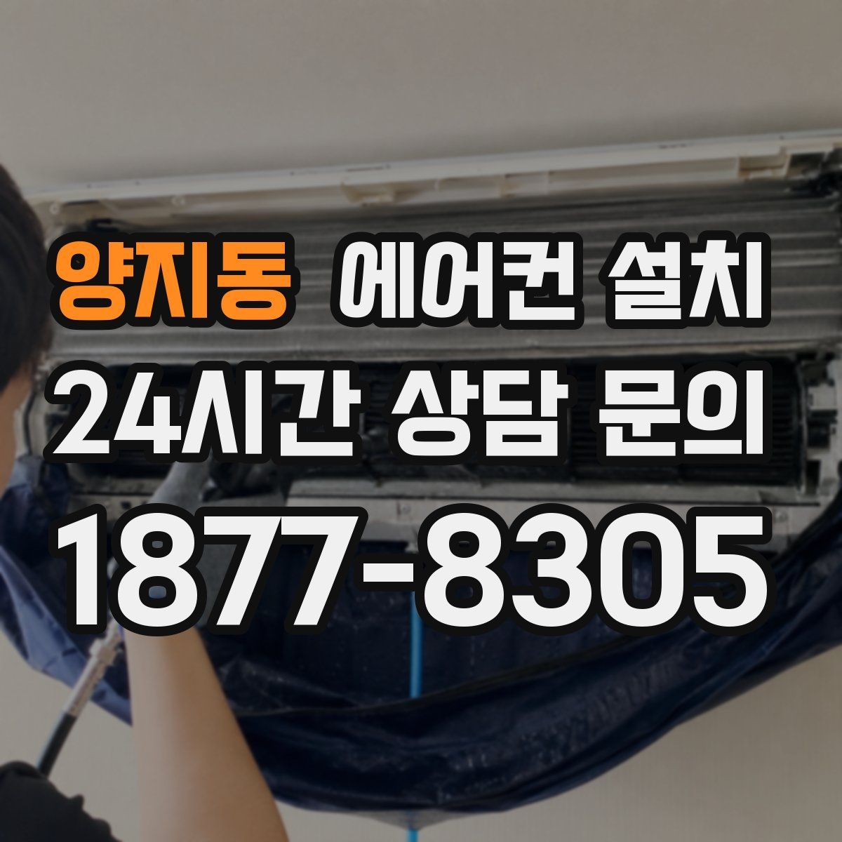 양지동 에어컨 설치